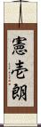 憲壱朗 Scroll