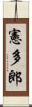 憲多郎 Scroll