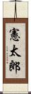 憲太郎 Scroll