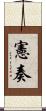 憲奏 Scroll