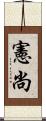 憲尚 Scroll