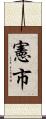 憲市 Scroll