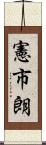 憲市朗 Scroll