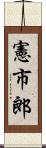 憲市郎 Scroll