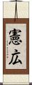 憲広 Scroll