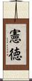 憲徳 Scroll
