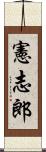 憲志郎 Scroll