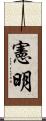 憲明 Scroll