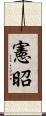 憲昭 Scroll