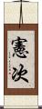 憲次 Scroll
