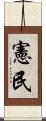 憲民 Scroll