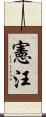 憲汪 Scroll