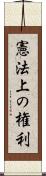 憲法上の権利 Scroll