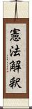 憲法解釈 Scroll