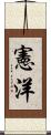 憲洋 Scroll
