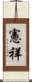 憲祥 Scroll