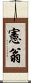 憲翁 Scroll