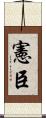 憲臣 Scroll