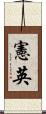 憲英 Scroll