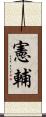憲輔 Scroll