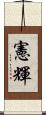 憲輝 Scroll