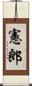 憲郎 Scroll