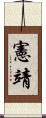 憲靖 Scroll
