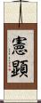 憲顕 Scroll