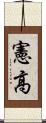 憲高 Scroll