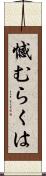 憾むらくは Scroll
