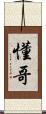 懂哥 Scroll