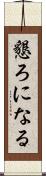 懇ろになる Scroll