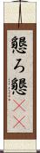 懇ろ Scroll
