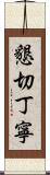 懇切丁寧 Scroll