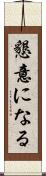 懇意になる Scroll