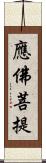 應佛菩提 Scroll