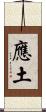 應土 Scroll