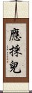 應採兒 Scroll