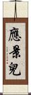 應景兒 Scroll