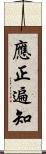 應正遍知 Scroll