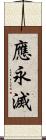 應永滅 Scroll