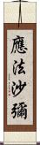 應法沙彌 Scroll