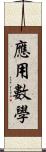 應用數學 Scroll