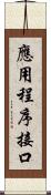 應用程序接口 Scroll