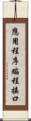 應用程序編程接口 Scroll