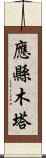 應縣木塔 Scroll