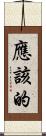 應該的 Scroll