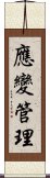 應變管理 Scroll