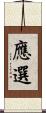 應選 Scroll