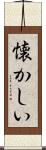 懐かしい Scroll